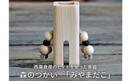 【ふるさと納税】木のおもちゃ 楽器 森のつかい みやまだこ O-mr-A27A