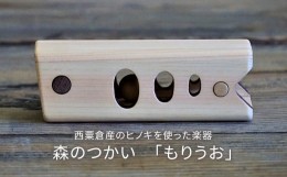 【ふるさと納税】木のおもちゃ 楽器 森のつかい もりうお O-mr-A28A