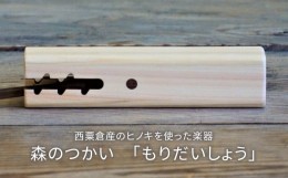 【ふるさと納税】木のおもちゃ 楽器 森のつかい もりだいしょう O-mr-A29A