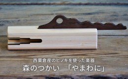 【ふるさと納税】木のおもちゃ 楽器 森のつかい やまわに O-mr-A31A