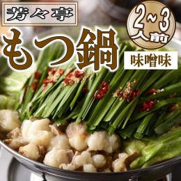 【ふるさと納税】AD079.【芳々亭】もつ鍋2〜3人前セット（味噌味）