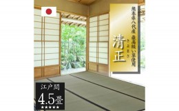 【ふるさと納税】い草上敷き【清正】江戸間4.5畳