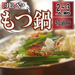 【ふるさと納税】AD080.【兆や】もつ鍋2〜3人前セット（醤油味） 