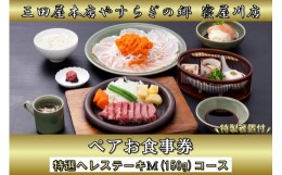 【ふるさと納税】ペアお食事券 特選ヘレステーキM(150g) コース 三田屋本店 やすらぎの郷 寝屋川店 [0568]