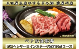 【ふるさと納税】ペアお食事券 特選ヘレサーロインステーキM(150g) コース 三田屋本店 やすらぎの郷 寝屋川店 [0570]