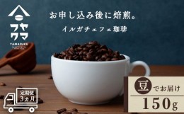 【ふるさと納税】【定期便3ヶ月】コーヒー イルガチェフェ（豆) 150g 自家焙煎珈琲 シングル ギフト ヤマフクコーヒー 北海道 中頓別