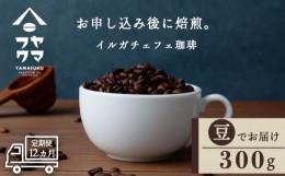 【ふるさと納税】【定期便12ヶ月】 コーヒー イルガチェフェ（豆） 300g 自家焙煎珈琲　シングル ギフト ヤマフクコーヒー 北海道 中頓別