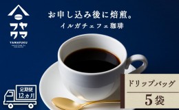 【ふるさと納税】【定期便12ヶ月】 ドリップバッグコーヒー イルガチェフェ 5袋 自家焙煎珈琲 シングル ギフト ヤマフクコーヒー 北海道 