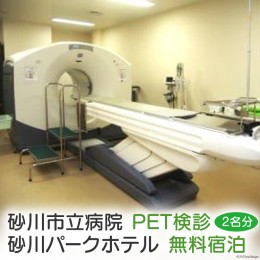 【ふるさと納税】砂川市立病院PET検診（ペア）+砂川パークホテル無料宿泊（ペア）