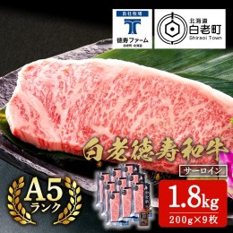 【ふるさと納税】白老牛 サーロイン ステーキ 200ｇ×9枚 （1.8kg） 特製ソース付き 和牛 牛肉 ギフト 北海道＜徳寿＞