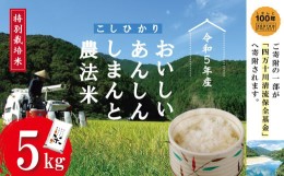 【ふるさと納税】23-045．【令和5年産】おいしい・あんしん・しまんとのお米　しまんと農法米（コシヒカリ）5kg