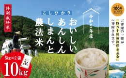 【ふるさと納税】23-1001．【令和5年産】おいしい・あんしん・しまんとのお米　しまんと農法米（コシヒカリ）10kg（5kg×2袋）