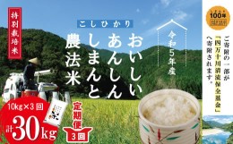 【ふるさと納税】23-1002．【令和5年産・3回定期便】おいしい・あんしん・しまんとのお米　しまんと農法米（コシヒカリ）10kg×3回（計30