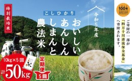 【ふるさと納税】23-048．【令和5年産・5回定期便】おいしい・あんしん・しまんとのお米　しまんと農法米（コシヒカリ）10kg×5回（計50k