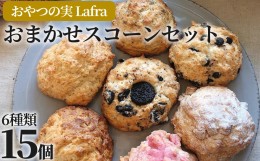 【ふるさと納税】【おやつの実　Lafra（ラフラ）】おまかせスコーンセット（15個入り）スコーン　焼き菓子　洋菓子　素材にこだわった　