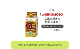 【ふるさと納税】《AJINOMOTO》 味の素 ごま油好きの純正ごま油 300g×６個