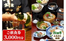 【ふるさと納税】囲炉裏のある秋田の郷土料理居酒屋「いろり家」ご飲食券 1,000円券 3枚(合計3,000円分)