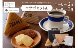 【ふるさと納税】RITARU COFFEE（STANDARD　DRIP　SET（８ｇ×７）・RITARU　BLEND１７５ｇ）＆日曜日のクッキー。（2種類×5個）コラボ