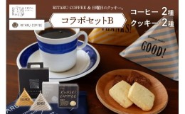【ふるさと納税】RITARU COFFEE（STANDARD　DRIP・KUNSEI　COFFEE（各８ｇ×７））＆日曜日のクッキー。（2種×5個）コラボセットB