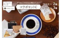 【ふるさと納税】RITARU COFFEE（STANDARD　DRIP　SET（８ｇ×７）・RITARU　BLEND１７５ｇ）＆日曜日のクッキー。（3種）コラボセットC