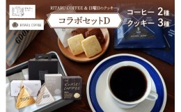 【ふるさと納税】RITARU COFFEE（STANDARD　DRIP・KUNSEI　COFFEE（各８ｇ×７））＆日曜日のクッキー。（3種）コラボセットD