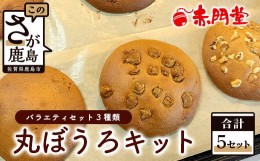 【ふるさと納税】てづくり丸ぼうろ バラエティセット 合計5セット プレーン 黒糖 くるみ 食育 丸ボーロ 手作りキット 手づくりキット B-6