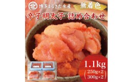 【ふるさと納税】博多まるきた水産 あごおとし 明太子1.1kg 無着色明太子詰め合わせ [a0103] 藤井乾物店 ※配送不可：離島【返礼品】添田