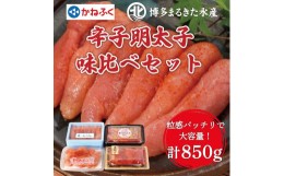 【ふるさと納税】辛子明太子 味くらべセット850g [a0114] 藤井乾物店 ※配送不可：離島【返礼品】添田町 ふるさと納税