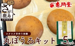 【ふるさと納税】てづくり丸ぼうろキット(プレーン) 5セット 食育 丸ボーロ 手作りキット 手づくりキット B-650