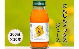 【ふるさと納税】雪国生まれの美味しい人参ミックスジュース200ml×10本