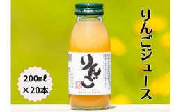 【ふるさと納税】完熟りんごジュース200ml×20本