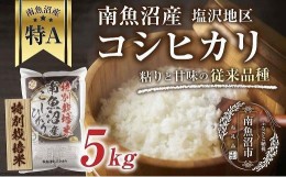 【ふるさと納税】【特別栽培米】南魚沼産 コシヒカリ 5kg×1袋 いなほ新潟 農家のこだわり 新潟県 南魚沼市 塩沢地区 しおざわ お米 こめ