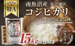 【ふるさと納税】【特別栽培米】南魚沼産 コシヒカリ 5kg×3袋　計15kg いなほ新潟 農家のこだわり 新潟県 南魚沼市 塩沢地区 しおざわ 