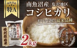 【ふるさと納税】【特別栽培米】南魚沼産 コシヒカリ 2kg×1袋 いなほ新潟 農家のこだわり 新潟県 南魚沼市 塩沢地区 しおざわ お米 こめ