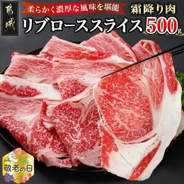 【ふるさと納税】【敬老の日】宮崎牛リブローススライス500g≪9月13日〜16日お届け≫_AO-2501-KG