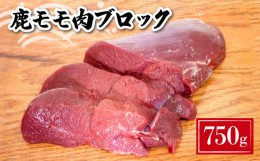 【ふるさと納税】鹿 モモ肉 ブロック 800g ( 鹿肉 ジビエ 冷凍 真空パック 小分け 国産 鹿肉 高タンパク 低カロリー 鉄分豊富 ステーキ 