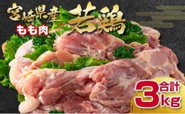 【ふるさと納税】訳あり！宮崎県産若鶏もも肉3kg 鶏肉＜1.1-25＞