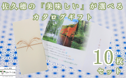 【ふるさと納税】佐久穂の「美味しい」が選べるカタログギフト〔CH-00-10〕ギフト10枚