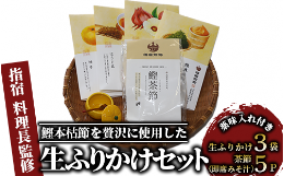 【ふるさと納税】【指宿 料理長監修】鰹本枯節生ふりかけ3種と茶節・薬味入れのセット(鳥越屋/026-1085)