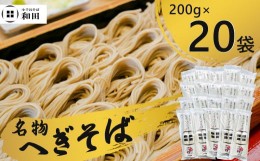 【ふるさと納税】r05-021-009  小千谷のへぎそば200g×20袋 和田そば 乾麺 蕎麦 ソバ 乾麺