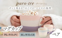 【ふるさと納税】【美濃焼】puro-tre -プーロ・トレ- マグカップ ペアセット PK×WH×PU（ピンク・パープル）/BL×WH×GR（ブルー・グリ