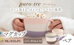 【ふるさと納税】【美濃焼】puro-tre -プーロ・トレ- マグカップ ペアセット PK×WH×PU（ピンク・パープル）/GY×WH×CH（グレー・チャ