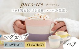 【ふるさと納税】【美濃焼】puro-tre -プーロ・トレ- マグカップ ペアセット BL×WH×GR（ブルー・グリーン）/YL×WH×GY（イエロー・グ