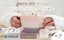 【ふるさと納税】【美濃焼】puro-tre -プーロ・トレ- マグカップ ペアセット BL×WH×GR（ブルー・グリーン）/GY×WH×CH（グレー・チャ