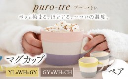 【ふるさと納税】【美濃焼】puro-tre -プーロ・トレ- マグカップ ペアセット YL×WH×GY（イエロー・グレー）/GY×WH×CH（グレー・チャ