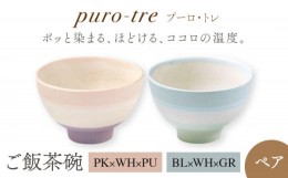 【ふるさと納税】【美濃焼】puro-tre -プーロ・トレ- ご飯茶碗 ペアセット PK×WH×PU（ピンク・パープル）/BL×WH×GR（ブルー・グリー