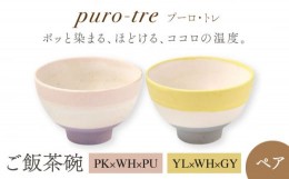 【ふるさと納税】【美濃焼】puro-tre -プーロ・トレ- ご飯茶碗 ペアセット PK×WH×PU（ピンク・パープル）/YL×WH×GY（イエロー・グレ