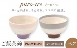 【ふるさと納税】【美濃焼】puro-tre -プーロ・トレ- ご飯茶碗 ペアセット PK×WH×PU（ピンク・パープル）/GY×WH×CH（グレー・チャコ