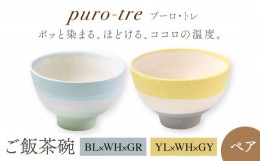 【ふるさと納税】【美濃焼】puro-tre -プーロ・トレ- ご飯茶碗 ペアセット BL×WH×GR（ブルー・グリーン）/YL×WH×GY（イエロー・グレ