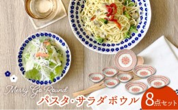 【ふるさと納税】【美濃焼】メリーゴーランド パスタ・サラダボウル 食器 8点 セット 赤色【株式会社カネセ】 食器 皿 鉢 [MCA012]